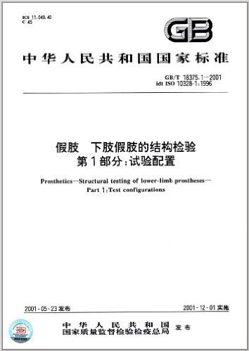 中华人民共和国国家标准:假肢、下肢假肢的结构检验(第1部分):试验配置(GB/T 18375.1-2001)