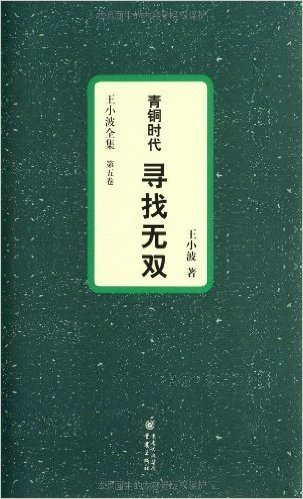 青铜时代寻找无双(精装珍藏版)