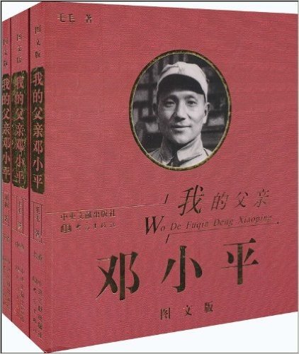 我的父亲邓小平(全3卷)(图文版)