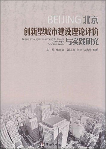 北京创新型城市建设理论、评价与实践研究