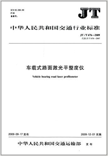中华人民共和国交通行业标准:车载式路面激光平整度仪(JT/T 676-2009)