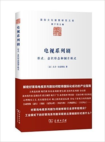 电视系列剧:形式、意识形态和制片模式