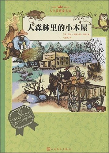 人文双语童书馆:大森林里的小木屋(附英文原版《Little House in the Big Woods》1本)