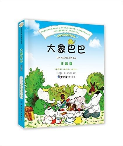 感动世界的童书经典:大象巴巴(注音版)