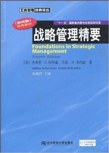 战略管理精要(第4版)