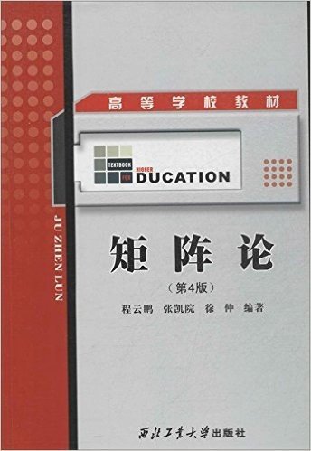 高等学校教材:矩阵论(第4版)