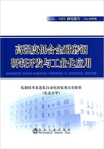 高强度低合金耐磨钢研制开发与工业化应用