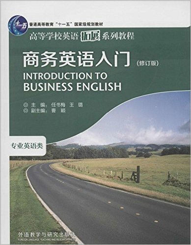 普通高等英语扩展系列教材•普通高等教育"十一五"国家级规划教材:商务英语入门(专业英语类)(修订版)