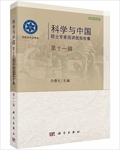 科学与中国：院士专家巡讲团报告集·第十一辑