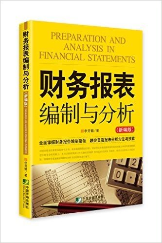 财务报表编制与分析(新编版)