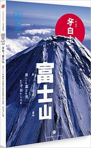 知日:牙白!富士山