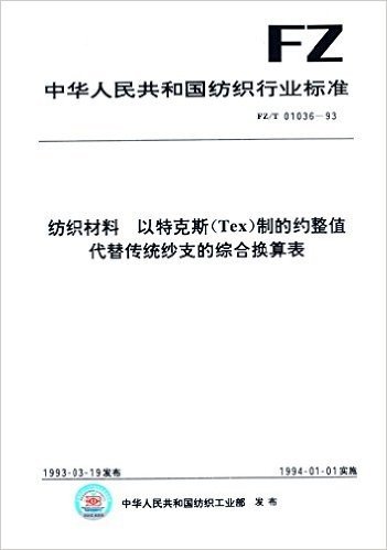 中华人民共和国纺织行业标准:纺织材料、以特克斯(Tex)制的约整值代替传统纱支的综合换算表(FZ/T 01036-1993)