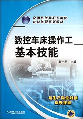 全国机械类职业岗位技能培训系列教材:数控车床操作工基本技能