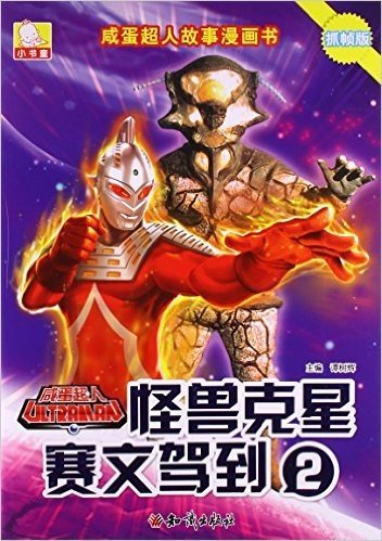 怪兽克星赛文驾到(抓帧版2)/咸蛋超人故事漫画书