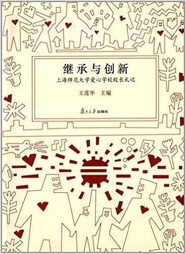 继承与创新:上海师范大学爱心学校校长札记