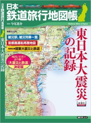 日本鉄道旅行地図帳 東日本大震災の記録