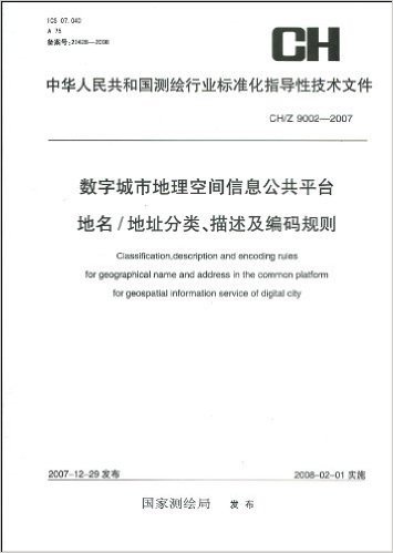 中华人民共和国测绘行业标准化指导性技术文件CH/Z 9002-2007:数字城市地理空间信息公共平台地名/地址分类、描述及编码规则
