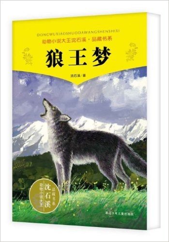 动物小说大王沈石溪品藏书系:狼王梦