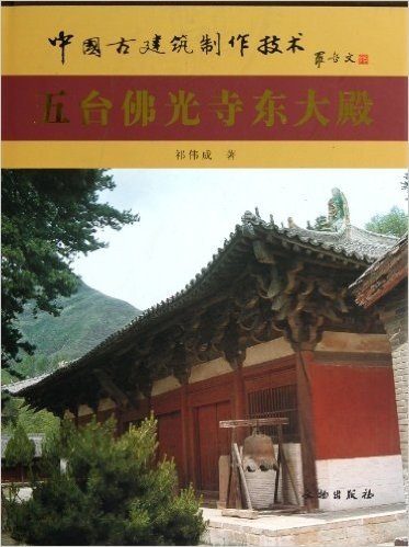 中国古建筑制作技术:五台佛光寺东大殿