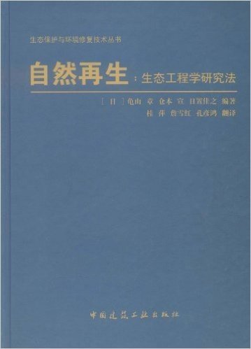 自然再生:生态工程学研究法