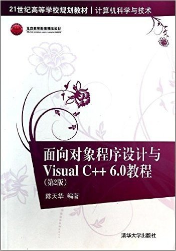 21世纪高等学校规划教材·计算机科学与技术·北京高等教育精品教材:面向对象程序设计与Visual C++6.0教程(第2版)