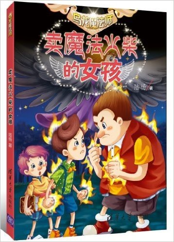 乌龙魔法师:卖魔法火柴的女孩