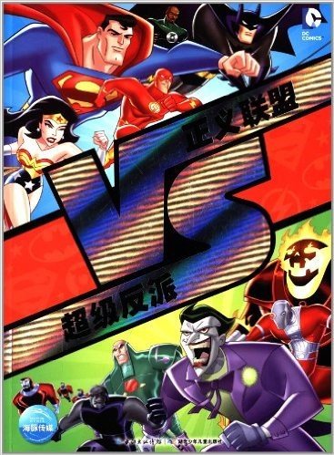 DC·VS系列:正义联盟VS超级反派