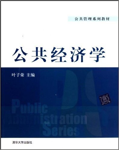 公共管理系列教材:公共经济学