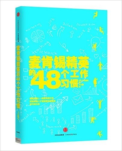 麦肯锡精英的48个工作习惯