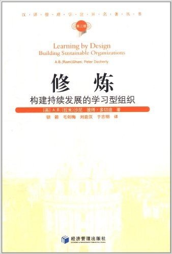 修炼:构建持续发展的学习型组织(第3辑)