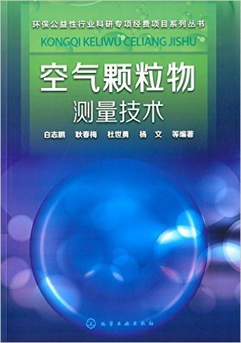 环保公益性行业科研专项经费项目系列丛书:空气颗粒物测量技术