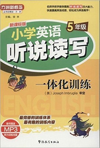 方洲新概念:小学英语听说读写一体化训练(5年级)(新课标版)(附MP3光盘)