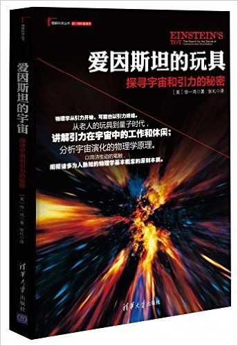 理解科学丛书:爱因斯坦的玩具·探寻宇宙和引力的秘密