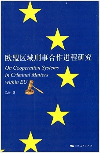 欧盟区域刑事合作进程研究