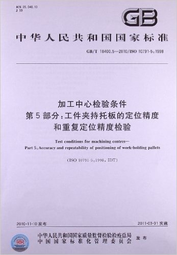 加工中心检验条件(第5部分):工件夹持托板的定位精度和重复定位精度检验(GB/T18400.5-2001/ISO10791-5:1998)