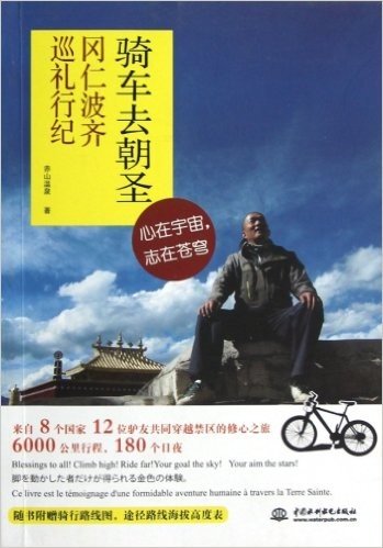 骑车去朝圣:冈仁波齐巡礼行纪(附骑行路线图,途径路线海拔高度表)