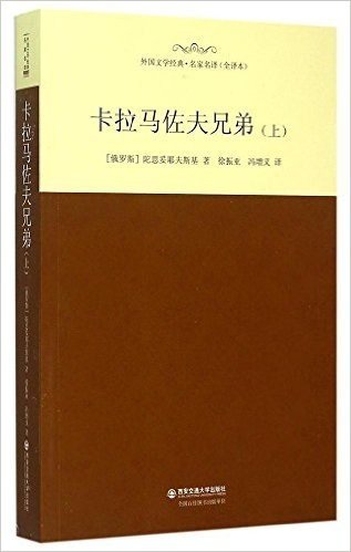 名家名译·外国文学经典:卡拉马佐夫兄弟(上)(全译本)