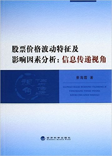 股票价格波动特征及影响因素分析--信息传递视角