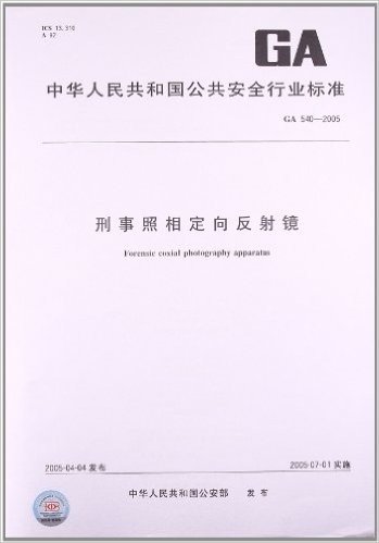 刑事照相定向反射镜(GA 540-2005)