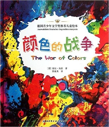 德国青少年文学奖推荐儿童绘本:颜色的战争