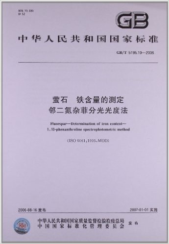 中华人民共和国国家标准:萤石、铁含量的测定邻二氮杂菲分光光度法(GB/T 5195.10-2006)