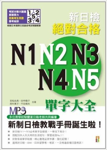 新日檢絕對合格:N1、N2、N3、N4、N5單字大全(修訂版)(附MP3)