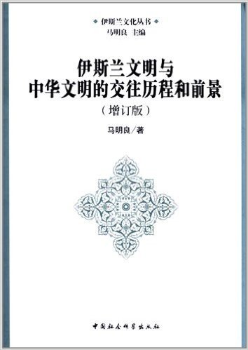 伊斯兰文明与中华文明的交往历程和前景(增订版)