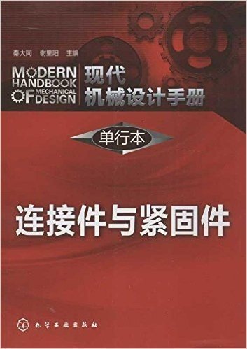 现代机械设计手册(单行本):连接件与紧固件