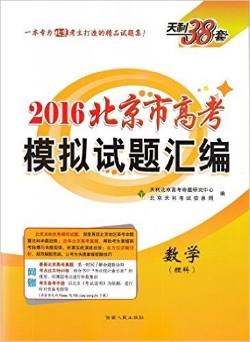 天利38套2016北京市高考模拟试题汇编 数学(理科)