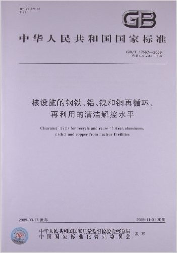 核设施的钢铁、铝、镍和铜再循环、再利用的清洁解控水平(GB/T 17567-2009)