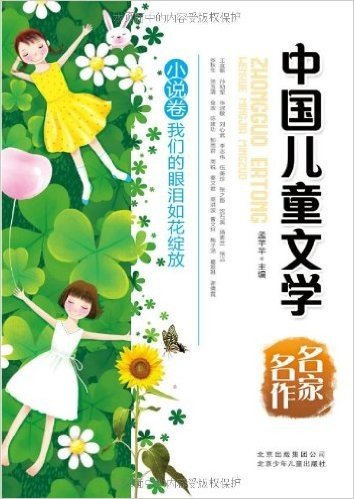 中国儿童文学名家名作:小说卷•我们的眼泪如花绽放