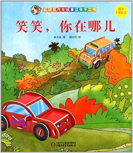 红袋鼠汽车故事立体手工书:笑笑,你在哪儿(适合3岁以上)