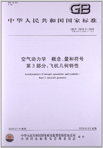 空气动力学 概念、量和符号(第3部分):飞机几何特性(GB/T 16638.3-2008)