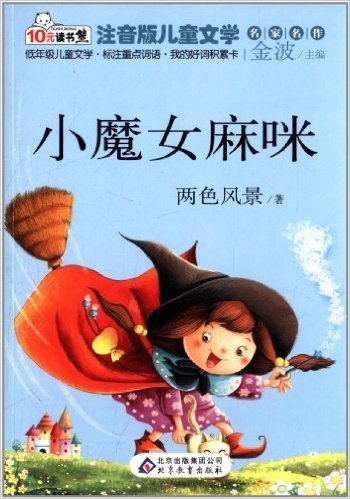 10元读书熊系列·注音版儿童文学名家名作:小魔女麻咪